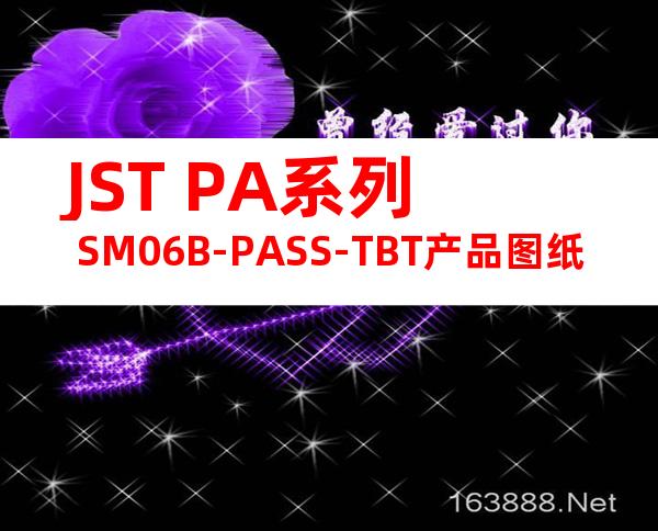 JST PA系列 SM06B-PASS-TBT产品图纸